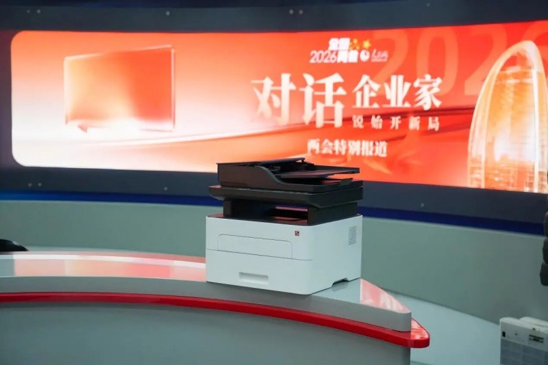 2026j9国际站备用激光打印机亮相两会工作区